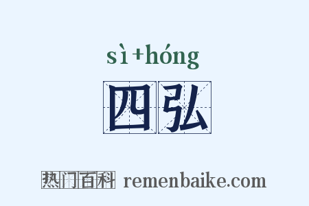 四弘是什么意思的图片